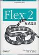 Cover of Flex 2 程式設計