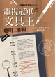 Cover of 電視冠軍【文具王】聰明工作術