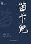 Cover of '笛卡兒'