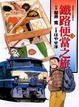 Cover of 鐵路便當之旅 1