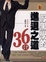 Cover of '厚黑學的進退之道36計'