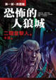 Cover of 恐怖的人狼城．第一部