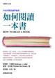 Cover of 如何閱讀一本書(全譯本)
