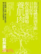 更多有關 你的身體保固年限只有50年，現在就要開始養肌肉 的事情