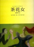 茶花女  : 威爾第作品