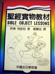 Cover of 聖經實物教材