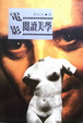 Cover of 電影閱讀美學