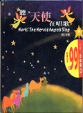 聽，天使在唱歌 = Hark! the herald angels sing