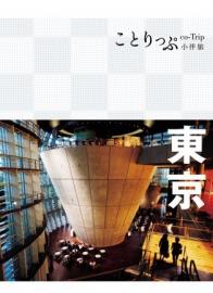 東京小伴旅