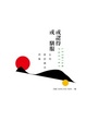 Cover of 或認得或馴服：女同愛欲橫流詩集