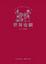 Cover of "世界史綱"