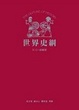 Cover of 世界史綱