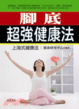 Cover of 腳底超強健康法