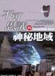 Cover of 不可思議的神秘地域