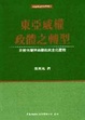 Cover of 東亞威權政體之轉變