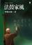 Cover of 法鼓家風