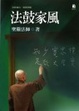 Cover of 法鼓家風