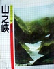 Cover of 山之峽