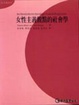 Cover of 女性主義觀點的社會學