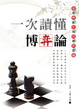 Cover of 一次讀懂博弈論