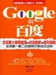 Cover of Google與百度