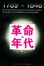 Cover of 革命的年代
