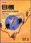 Cover of 目標