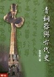 Cover of 青銅器與古代史 (精)