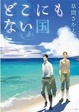Cover of どこにもない国