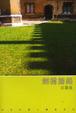 Cover of 劍橋歸路