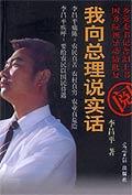 我向总理说实话
