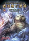 貓頭鷹守護神(6)  : 探尋北方王國