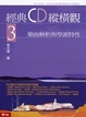 Cover of 經典CD縱橫觀(3)