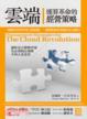 Cover of 雲端運算革命的經營策略