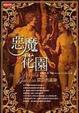 Cover of 惡魔花園:禁忌食物的故事