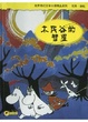 Cover of 木民谷的彗星