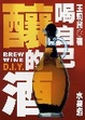 Cover of 喝自己釀的酒