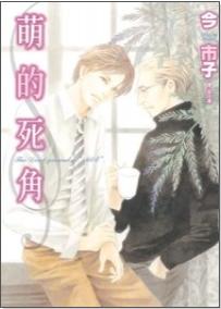 更多有關 萌的死角 的事情