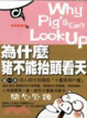 Cover of 為什麼豬不能抬頭看天