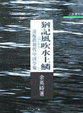 猶記風吹水上鱗 錢穆與現代中國學術
