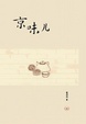 Cover of 京味兒