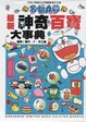 Cover of 多啦A夢最新神奇百寶大事典