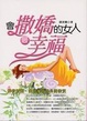 Cover of 會撒嬌的女人最幸福