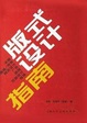 Cover of 版式设计指南