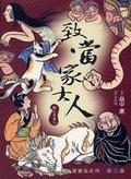 致當家大人 娑婆氣系列第二部