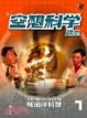 Cover of 空想科學讀本１
