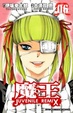 Cover of 魔王 JUVENILE REMIX 06