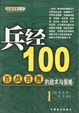 Cover of 兵经100