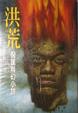 Cover of 洪荒