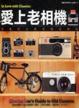 Cover of 愛上老相機